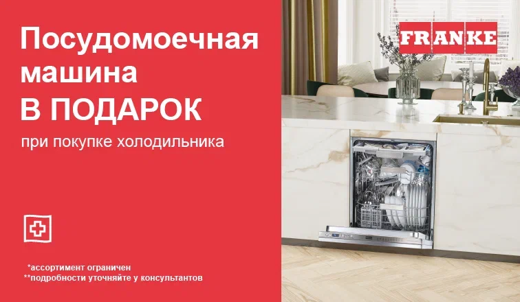 «Посудомоечная машина Franke в подарок» 